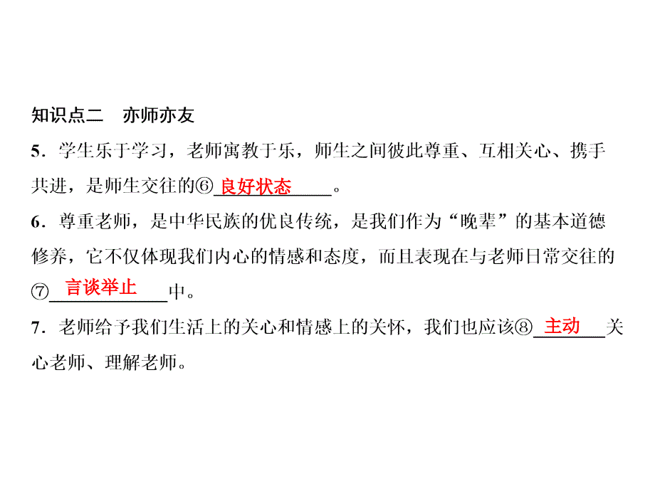 人教版道德与法治七年级上册课件：第3单元62师生交往_第3页