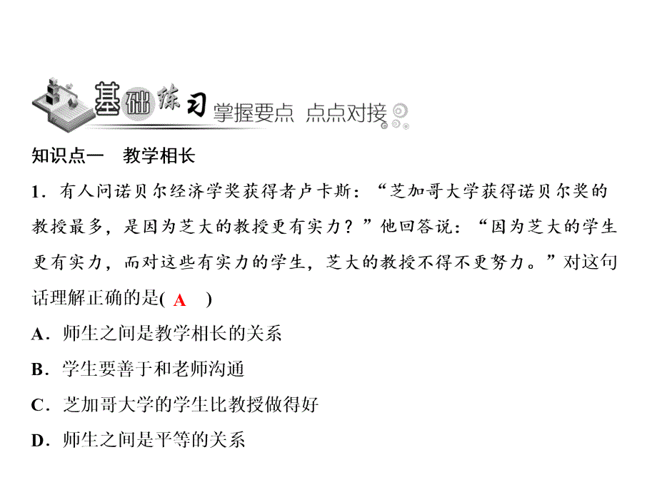 人教版道德与法治七年级上册课件：第3单元62师生交往_第4页