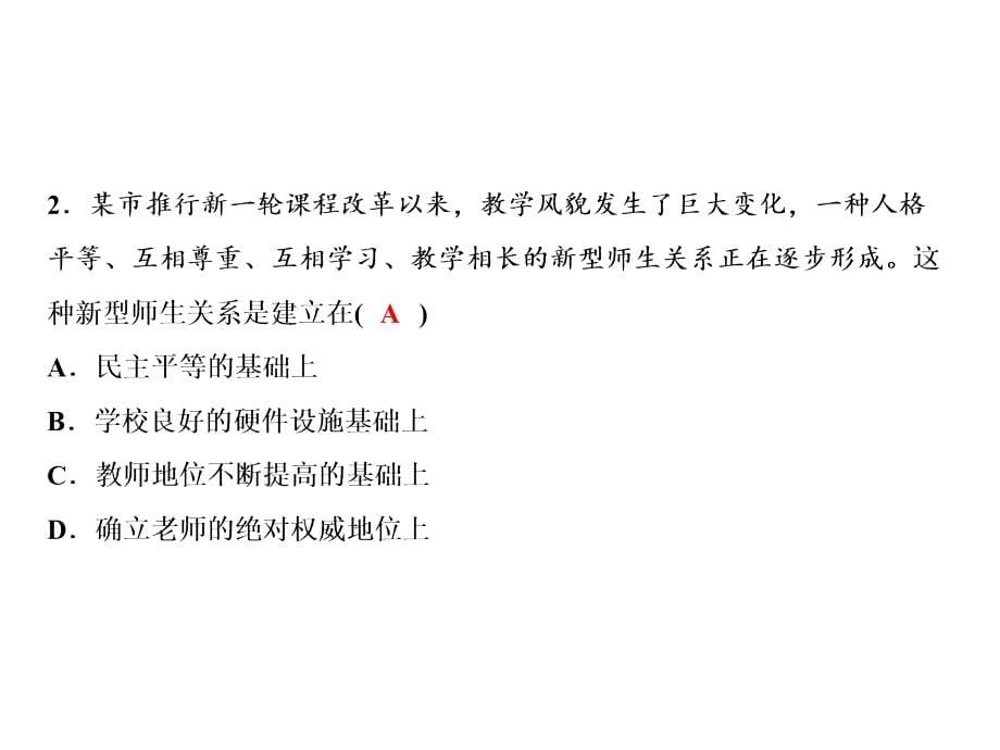 人教版道德与法治七年级上册课件：第3单元62师生交往_第5页