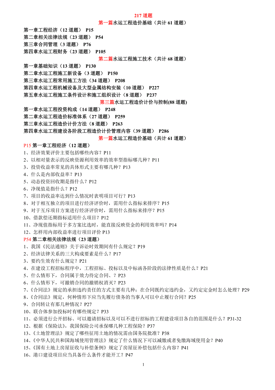 造价工程师考试题目汇总_第1页