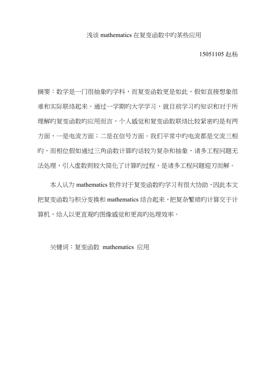 复变函数中mathematics的应用_第1页