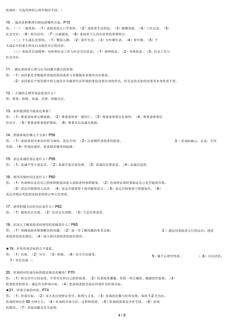 心理咨询师二级技能考试知识点归纳_第4页