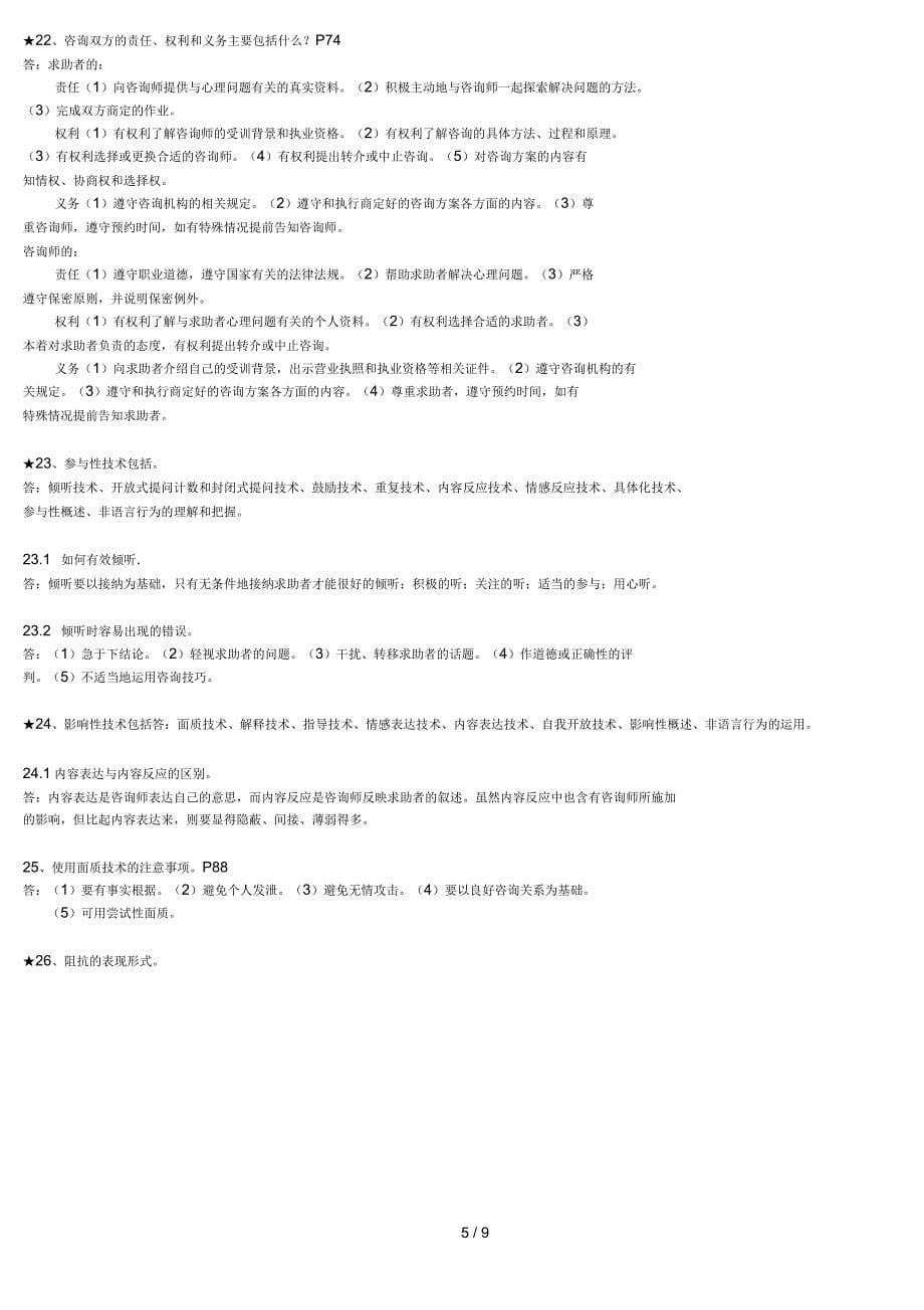 心理咨询师二级技能考试知识点归纳_第5页