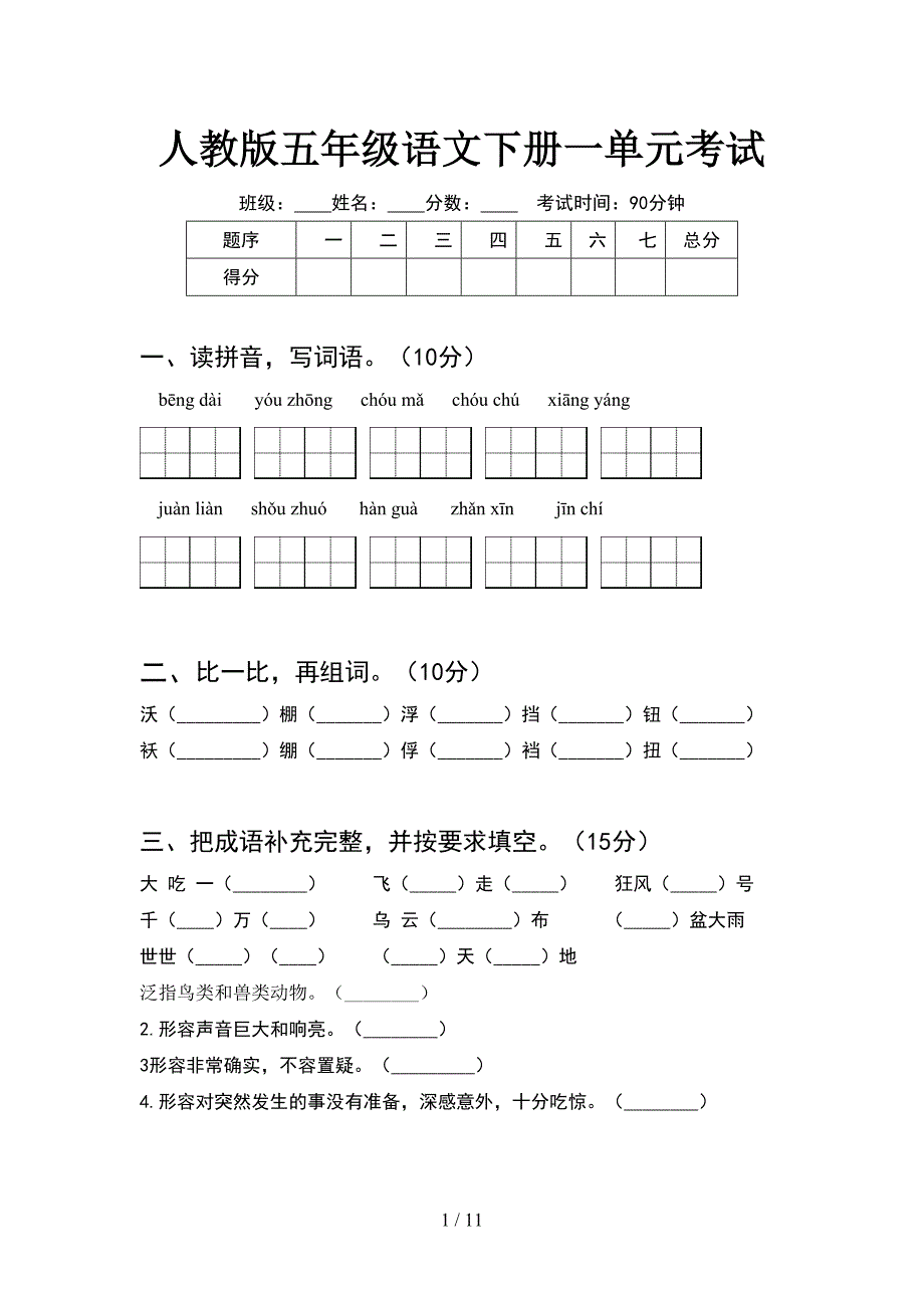 人教版五年级语文下册一单元考试(2套).docx_第1页