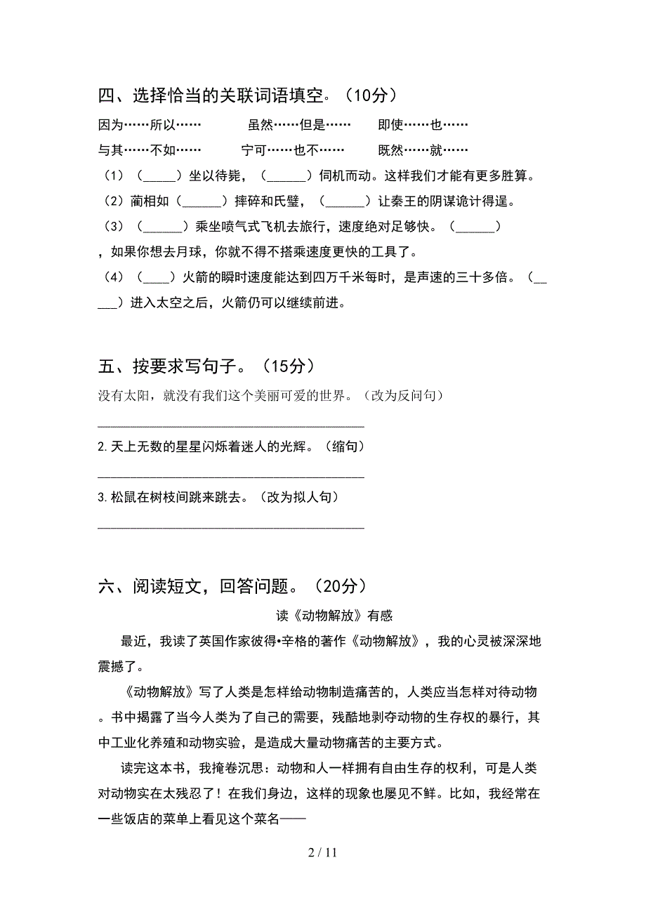 人教版五年级语文下册一单元考试(2套).docx_第2页