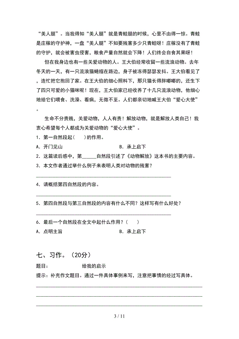 人教版五年级语文下册一单元考试(2套).docx_第3页