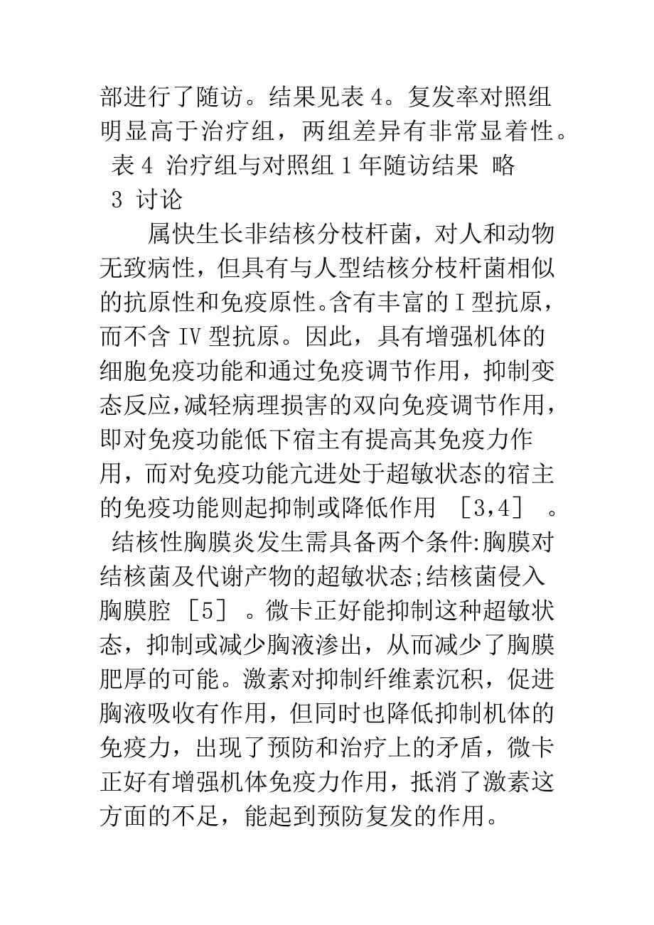 微卡治疗结核性胸膜炎的临床观察.docx_第5页