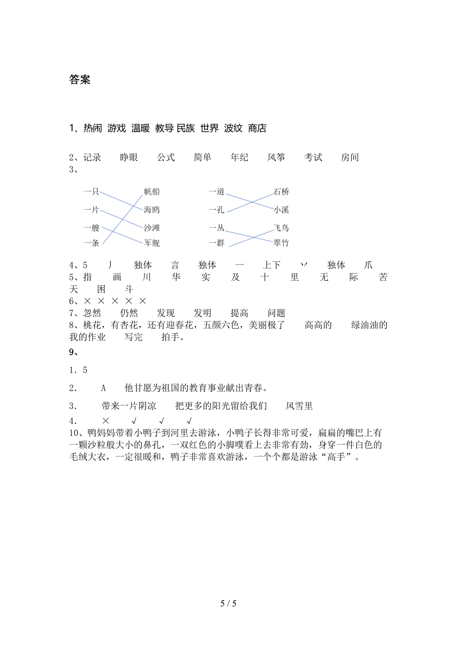 二年级语文上册期中课堂知识检测考试湘教版_第5页