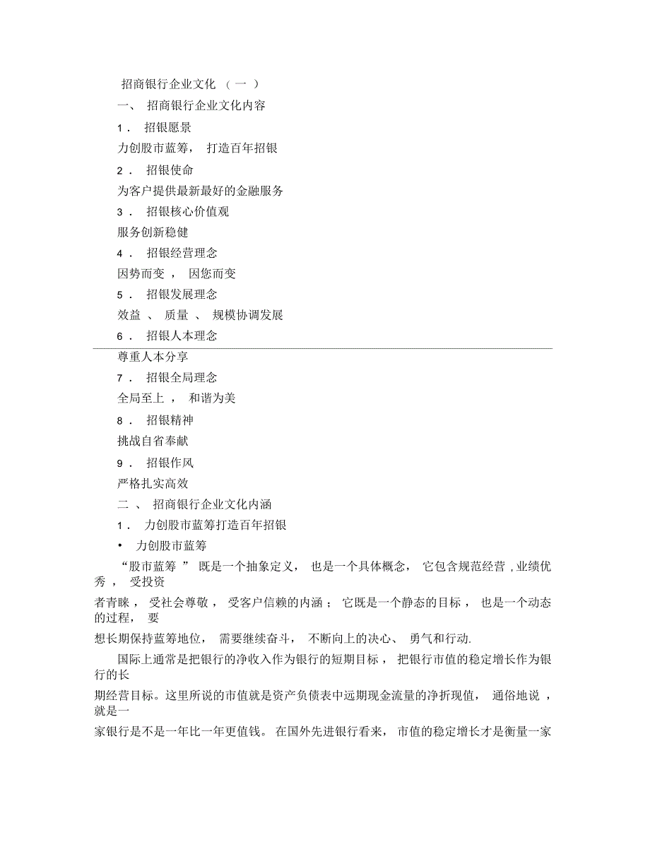 招商银行企业文化(一)_第1页