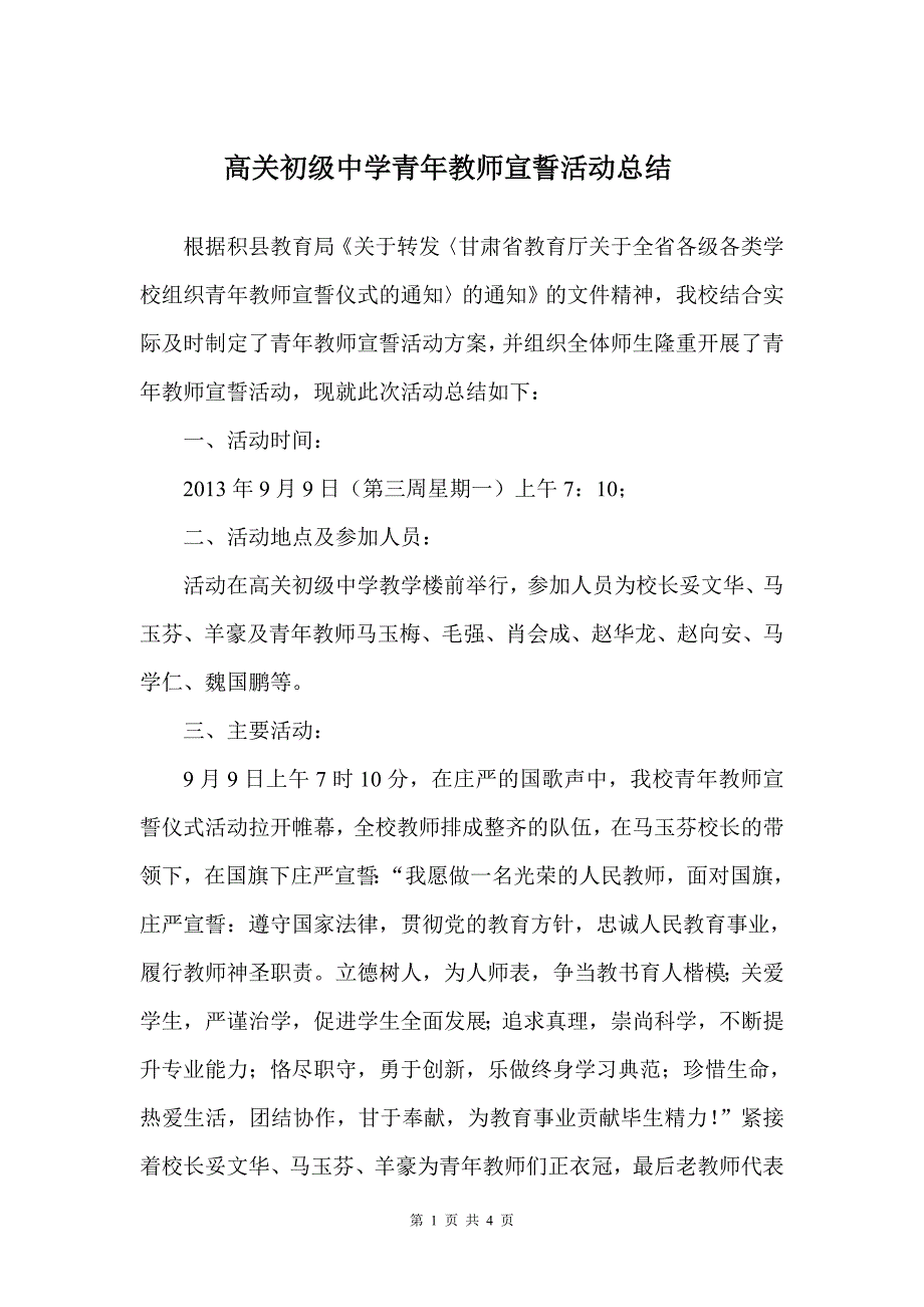 高关初级中学青年教师宣誓活动总结.doc_第1页