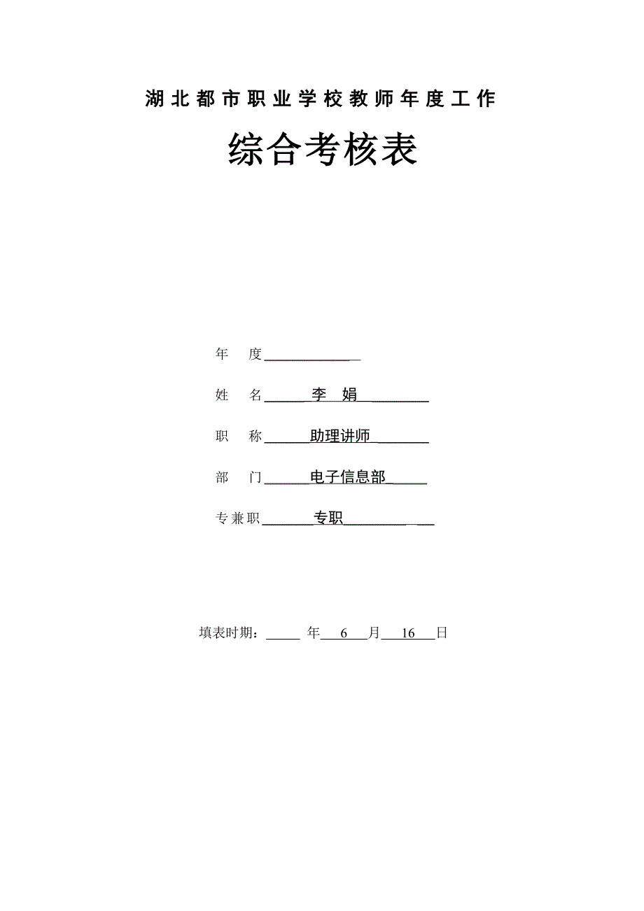 教师综合考评表_第1页