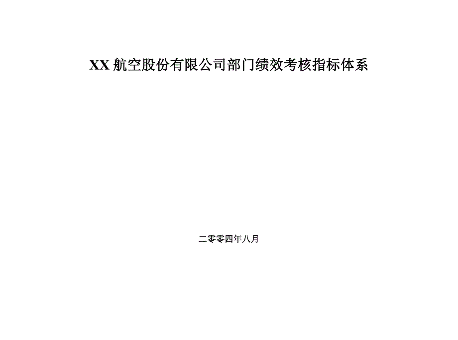 某航空股份有限公司部门绩效考核指标体系_第1页