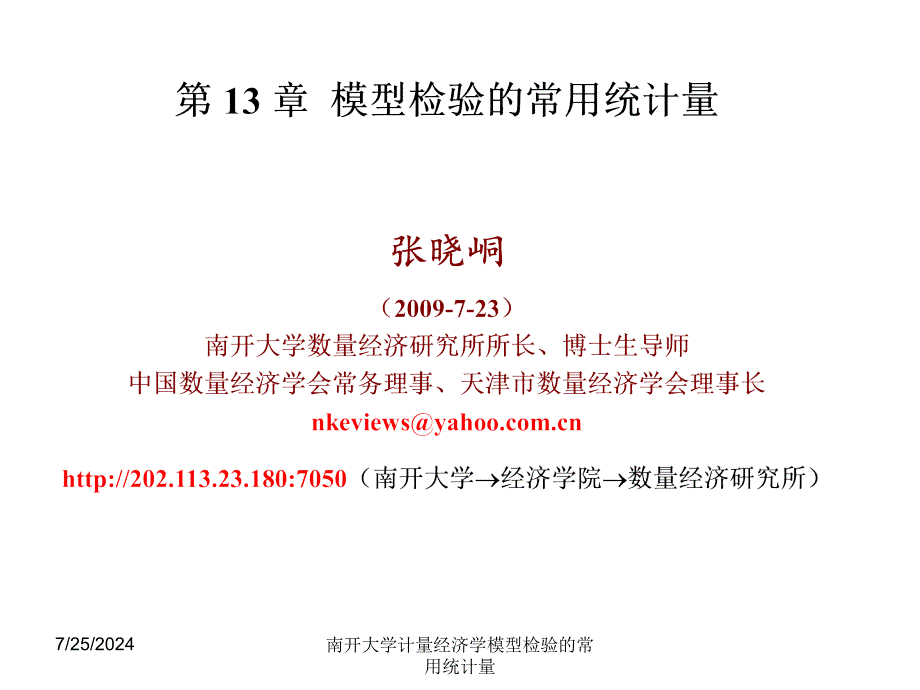 南开大学计量经济学模型检验的常用统计量课件_第1页