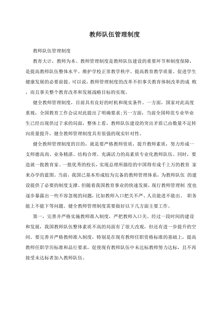 教师队伍管理制度_第1页