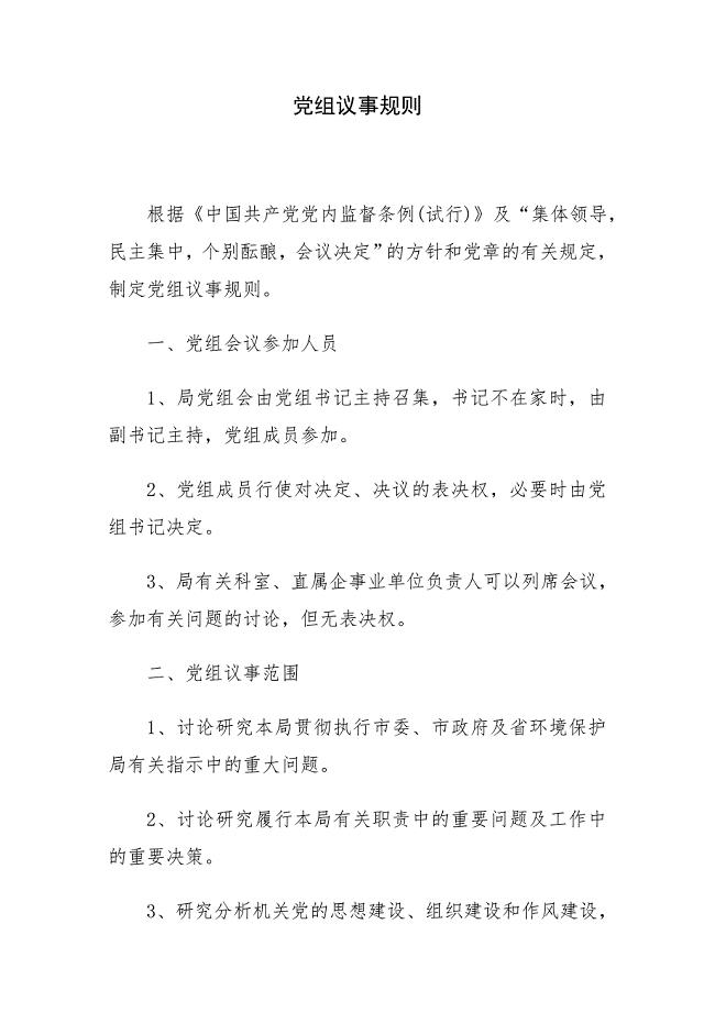 党组议事规则