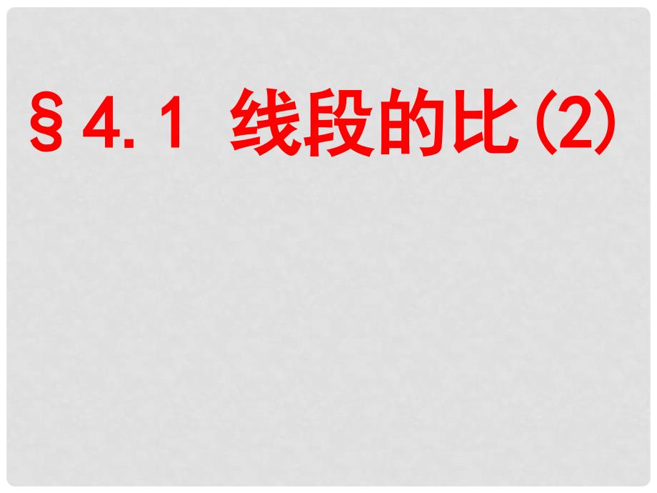 八年级数学下册《4.1线段的比》课件二 北师大版_第1页