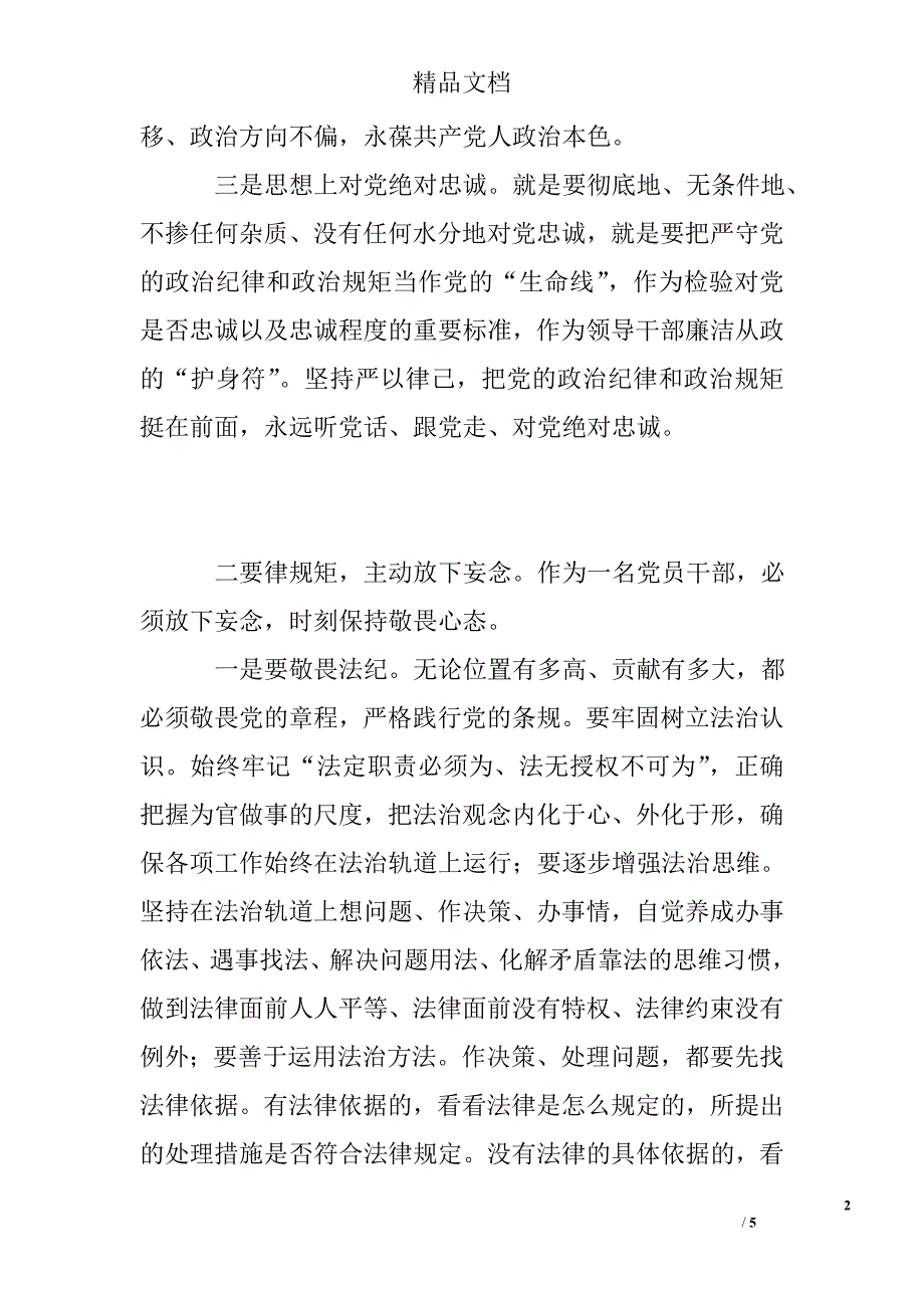 “讲规矩、有纪律”发言稿：“讲规矩、有纪律”要坚持“三律三念”_第2页