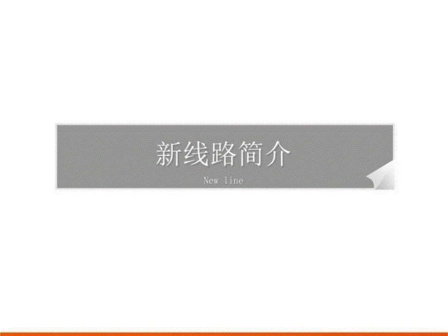 最新北京格言地铁媒体PPT课件_第4页