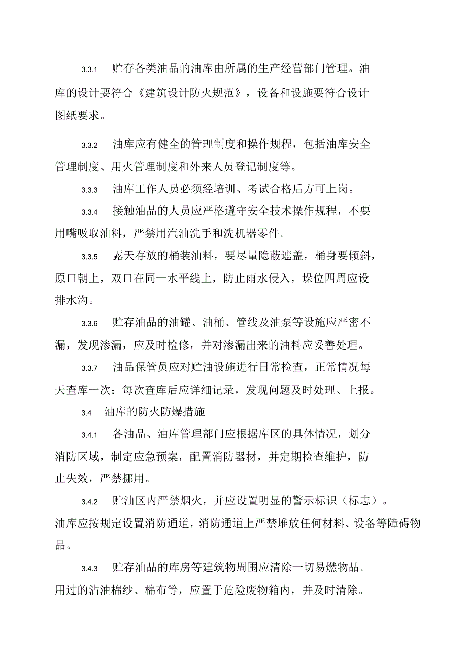 油品油库管理规定_第3页