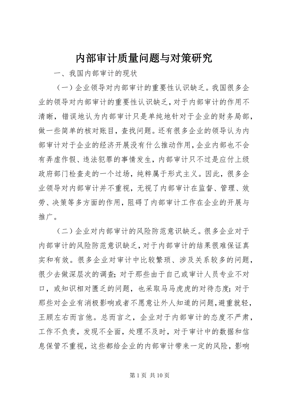 2023年内部审计质量问题与对策研究.docx_第1页