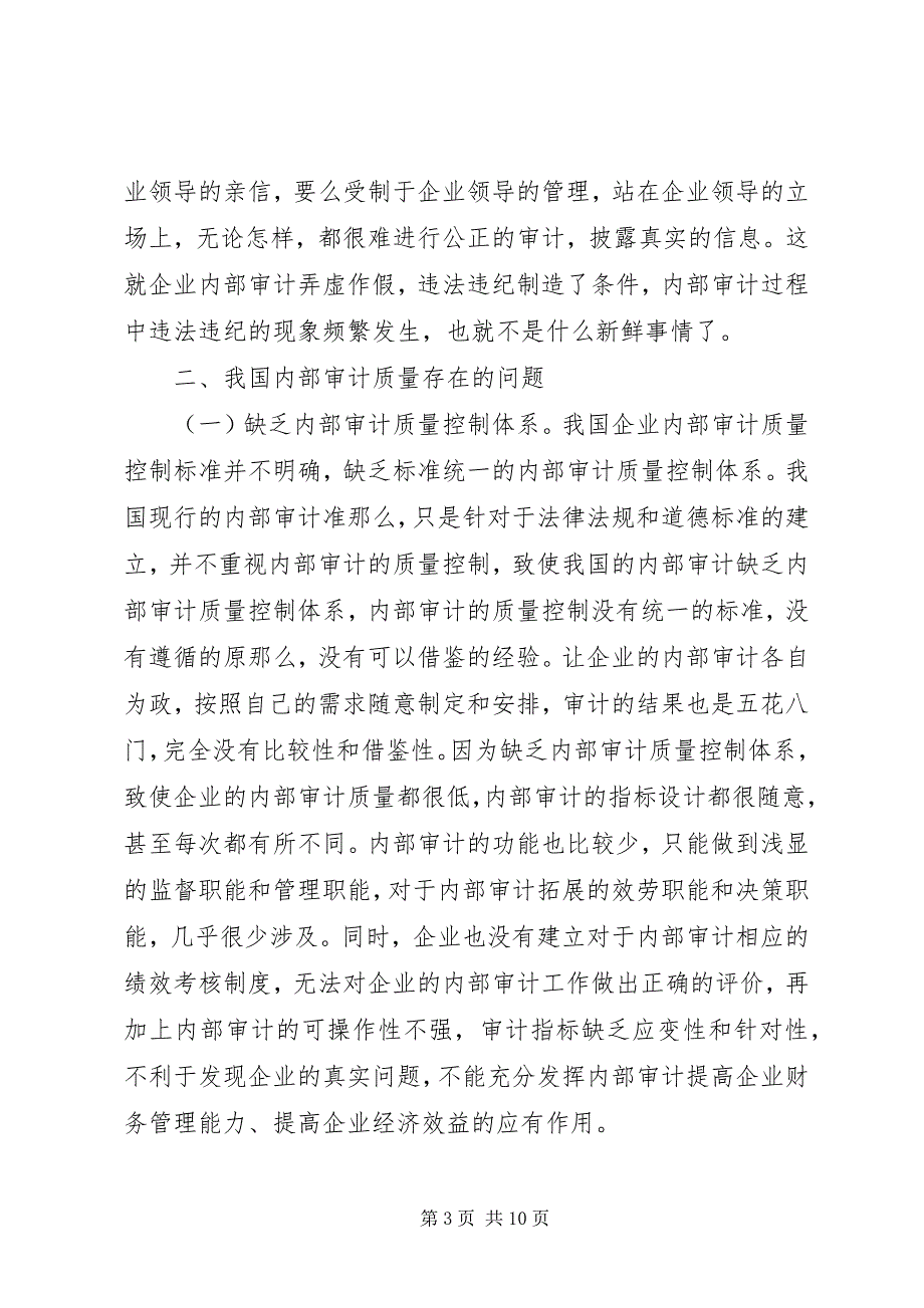 2023年内部审计质量问题与对策研究.docx_第3页