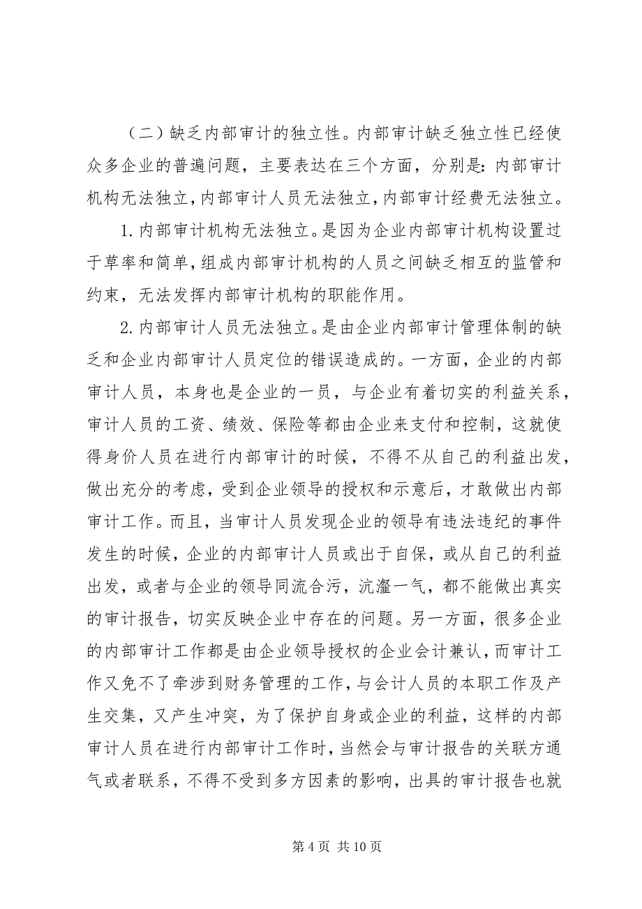 2023年内部审计质量问题与对策研究.docx_第4页