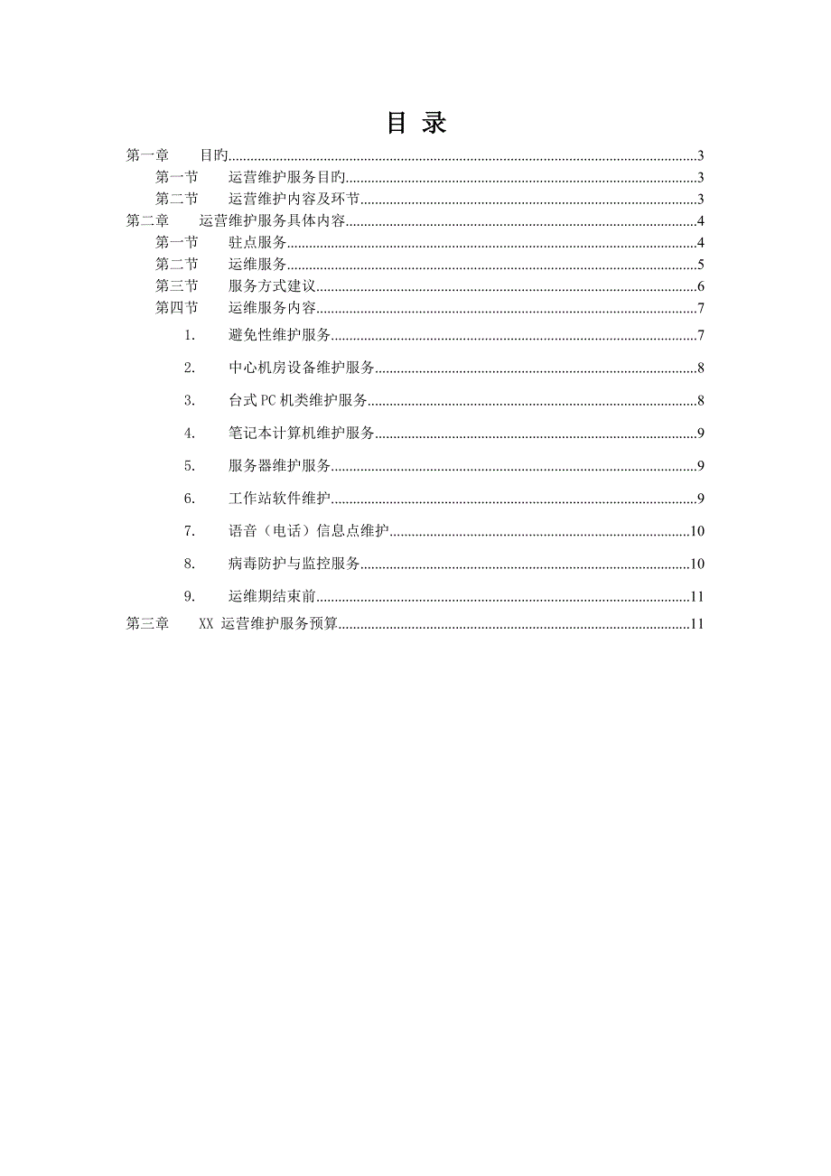 信息系统运行维护专题方案_第2页