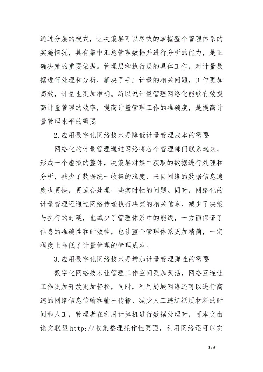 探究数字化网络技术在计量管理中的应用.doc_第2页