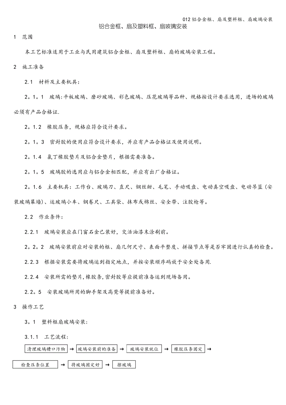 012铝合金框、扇及塑料框、扇玻璃安装_第1页