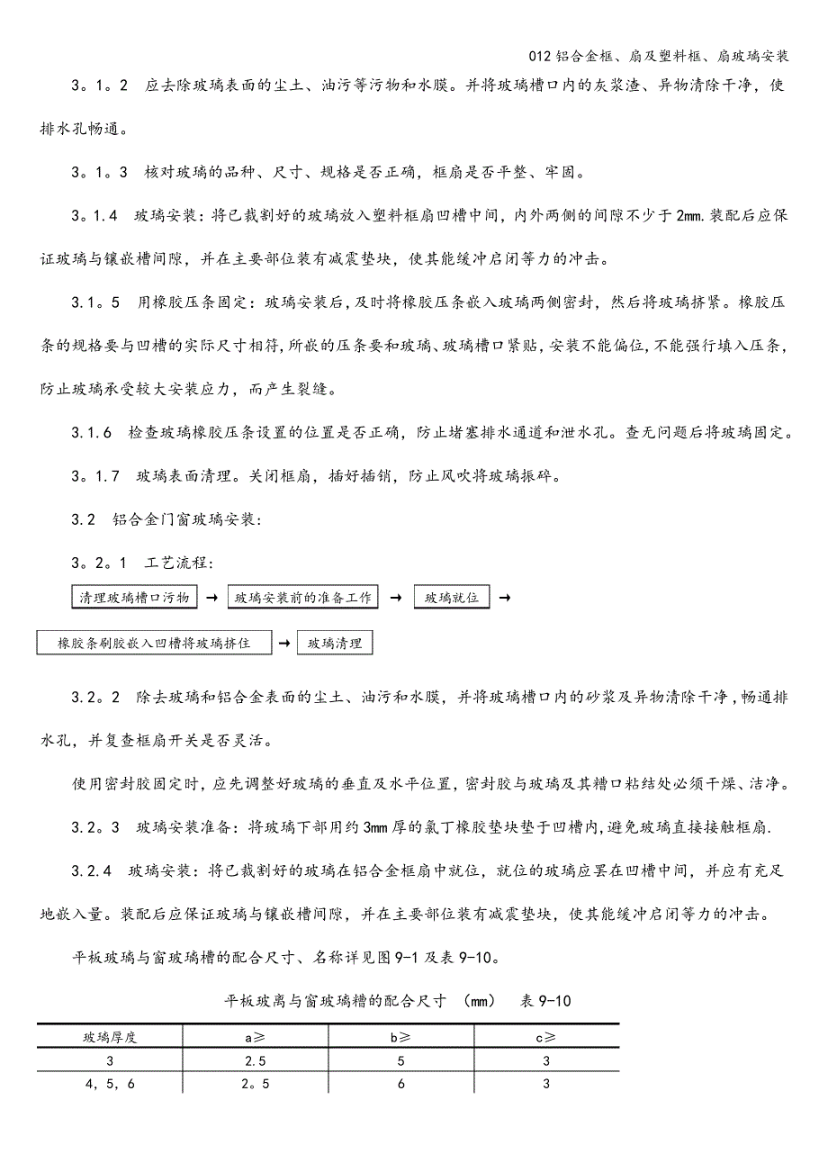 012铝合金框、扇及塑料框、扇玻璃安装_第2页