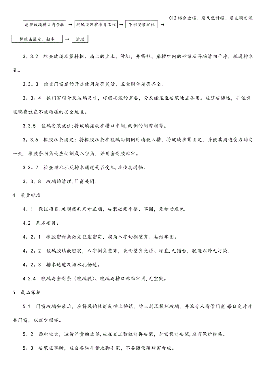 012铝合金框、扇及塑料框、扇玻璃安装_第4页