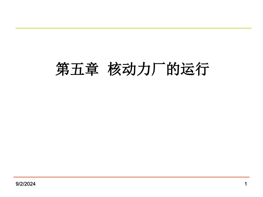 注册核安全工程师专业实务第五章核动力厂的运行_第1页