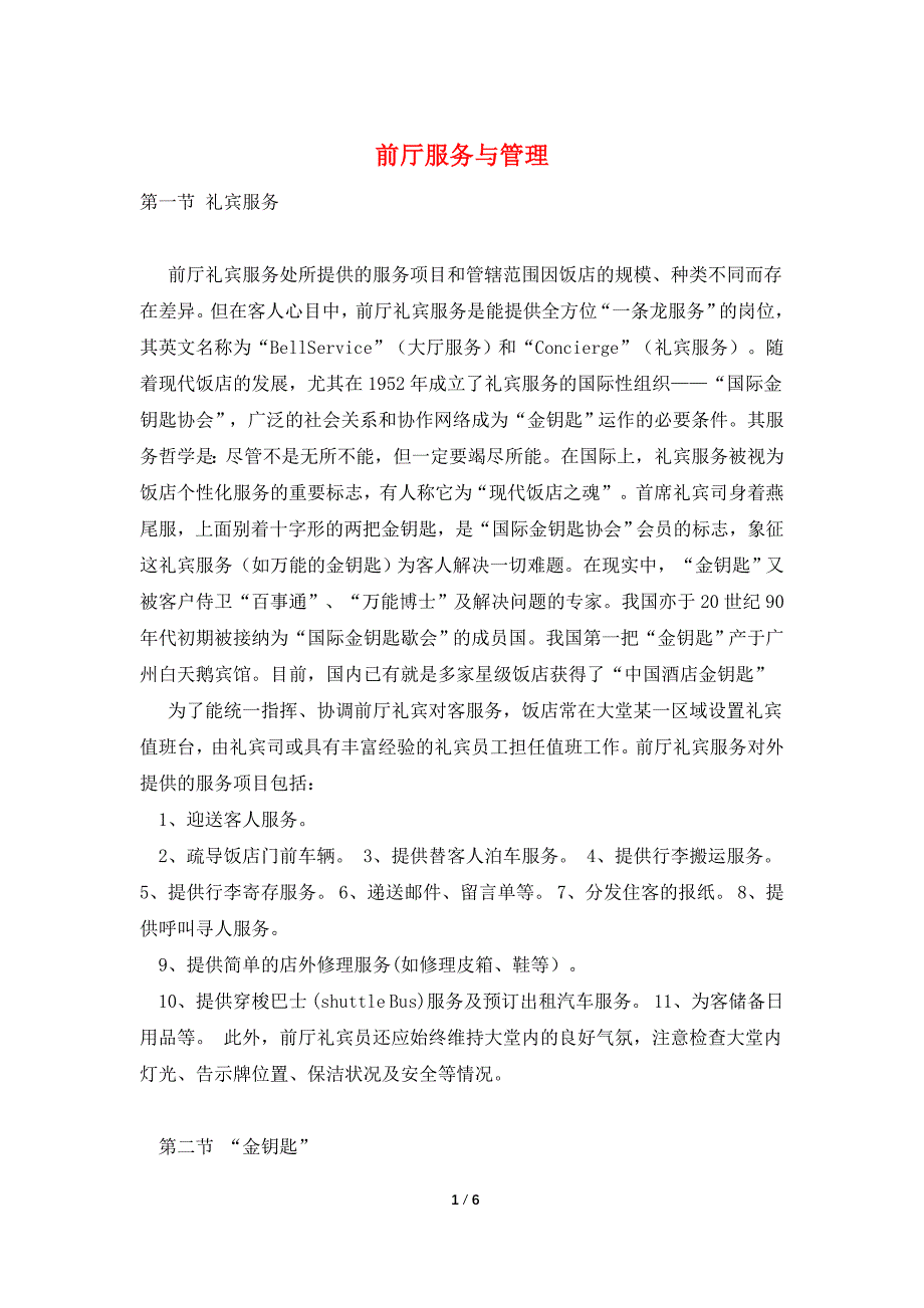 前厅服务与管理.doc_第1页