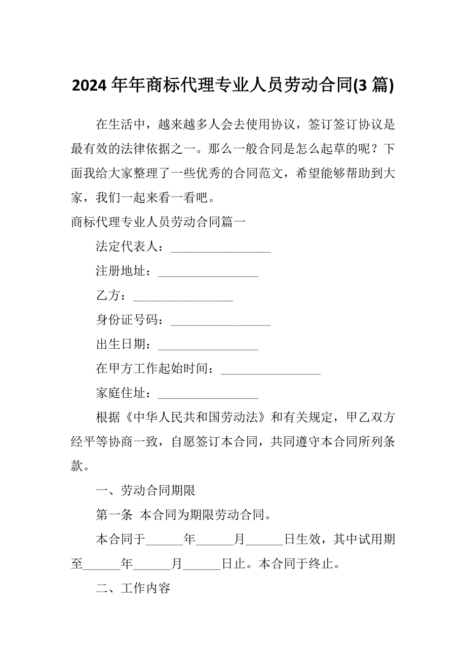 2024年年商标代理专业人员劳动合同(3篇)_第1页