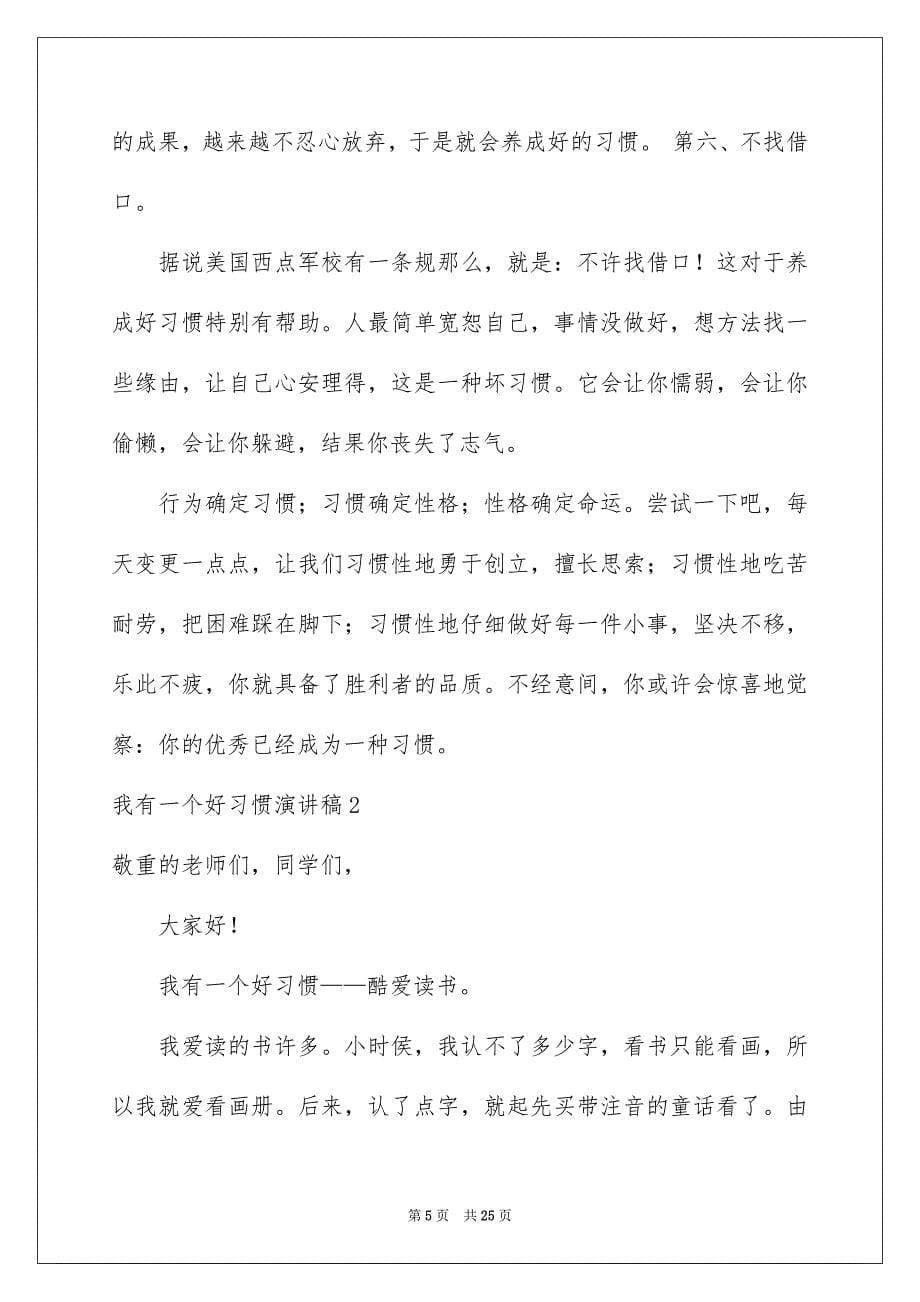 2023年我有一个好习惯演讲稿1范文.docx_第5页