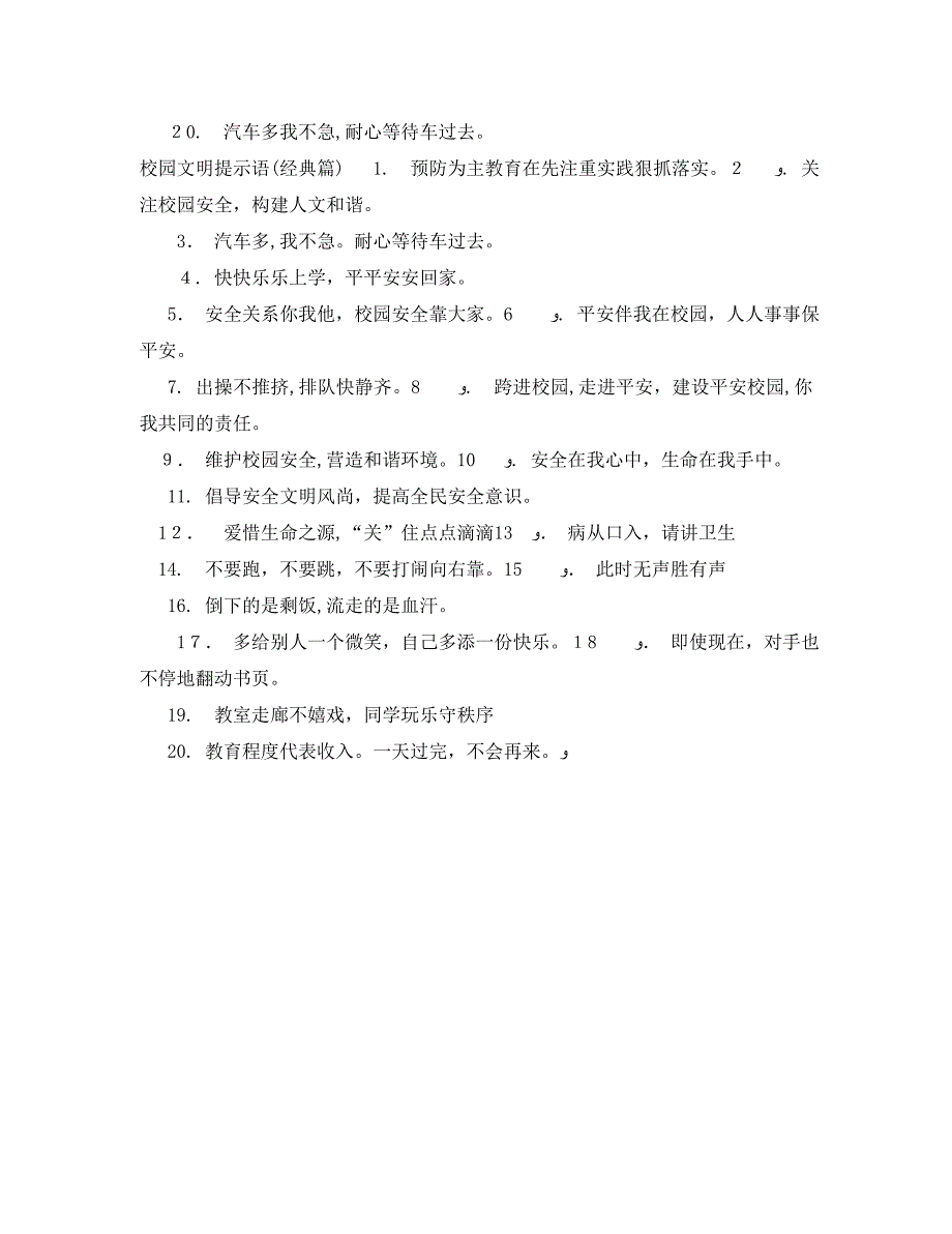 校园文明提示语大全_第2页