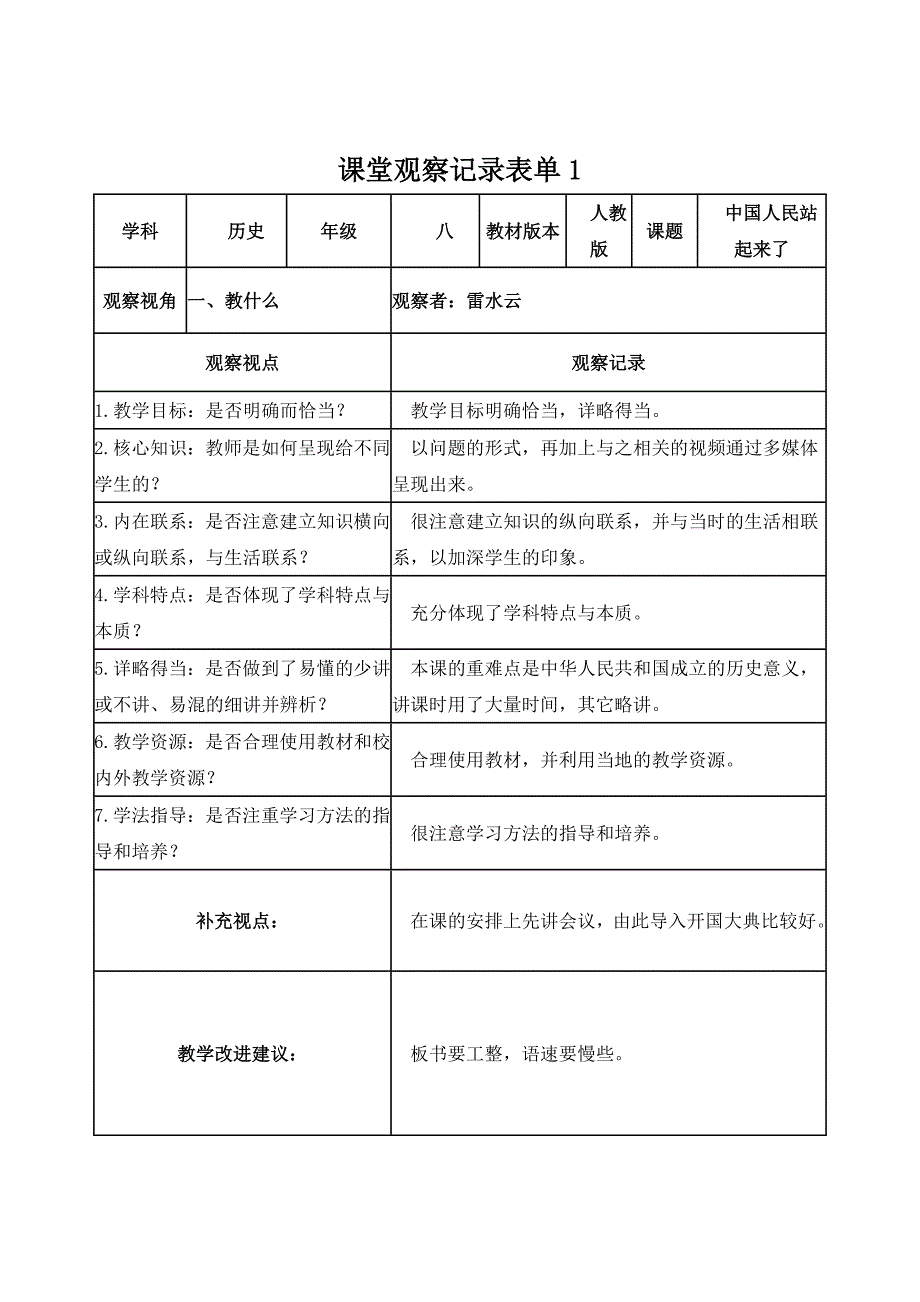 【雷水云】课堂观察记录表1_第1页