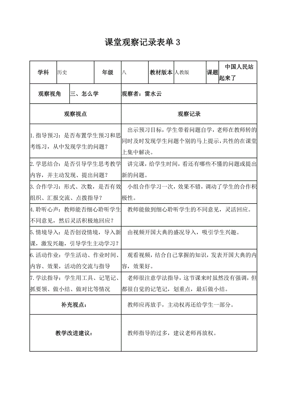 【雷水云】课堂观察记录表1_第3页