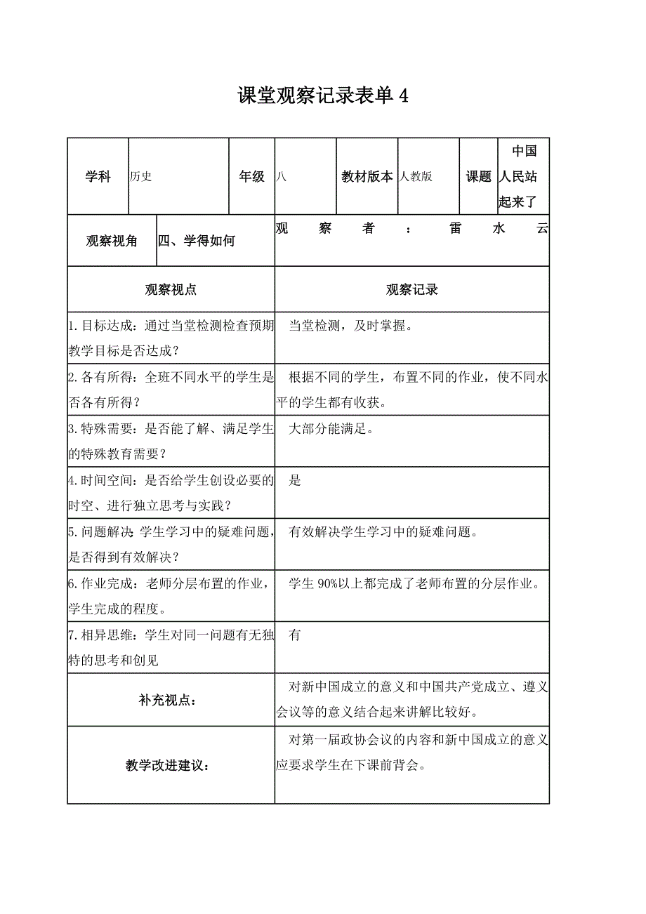 【雷水云】课堂观察记录表1_第4页