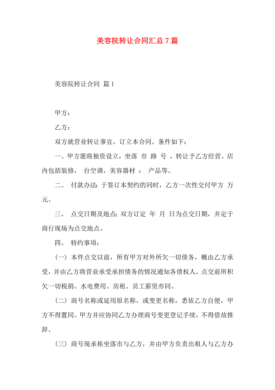 美容院转让合同汇总7篇_第1页