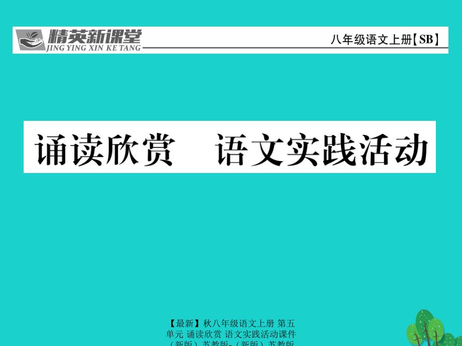 最新八年级语文上册第五单元诵读欣赏语文实践活动课件苏教版苏教版初中八年级上册语文课件_第1页