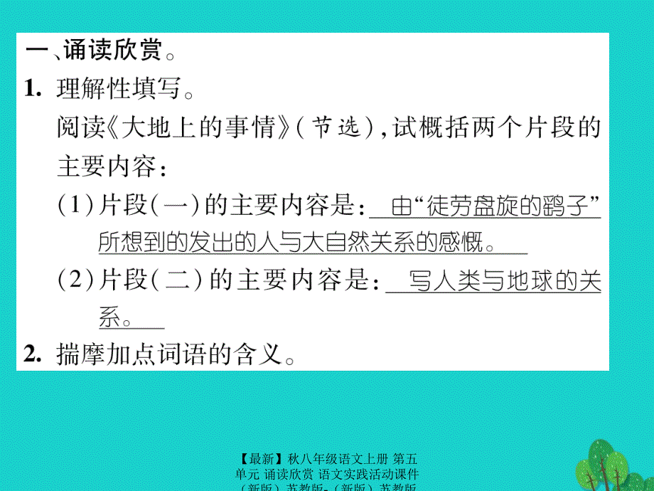 最新八年级语文上册第五单元诵读欣赏语文实践活动课件苏教版苏教版初中八年级上册语文课件_第2页