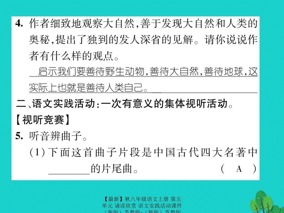 最新八年级语文上册第五单元诵读欣赏语文实践活动课件苏教版苏教版初中八年级上册语文课件_第5页