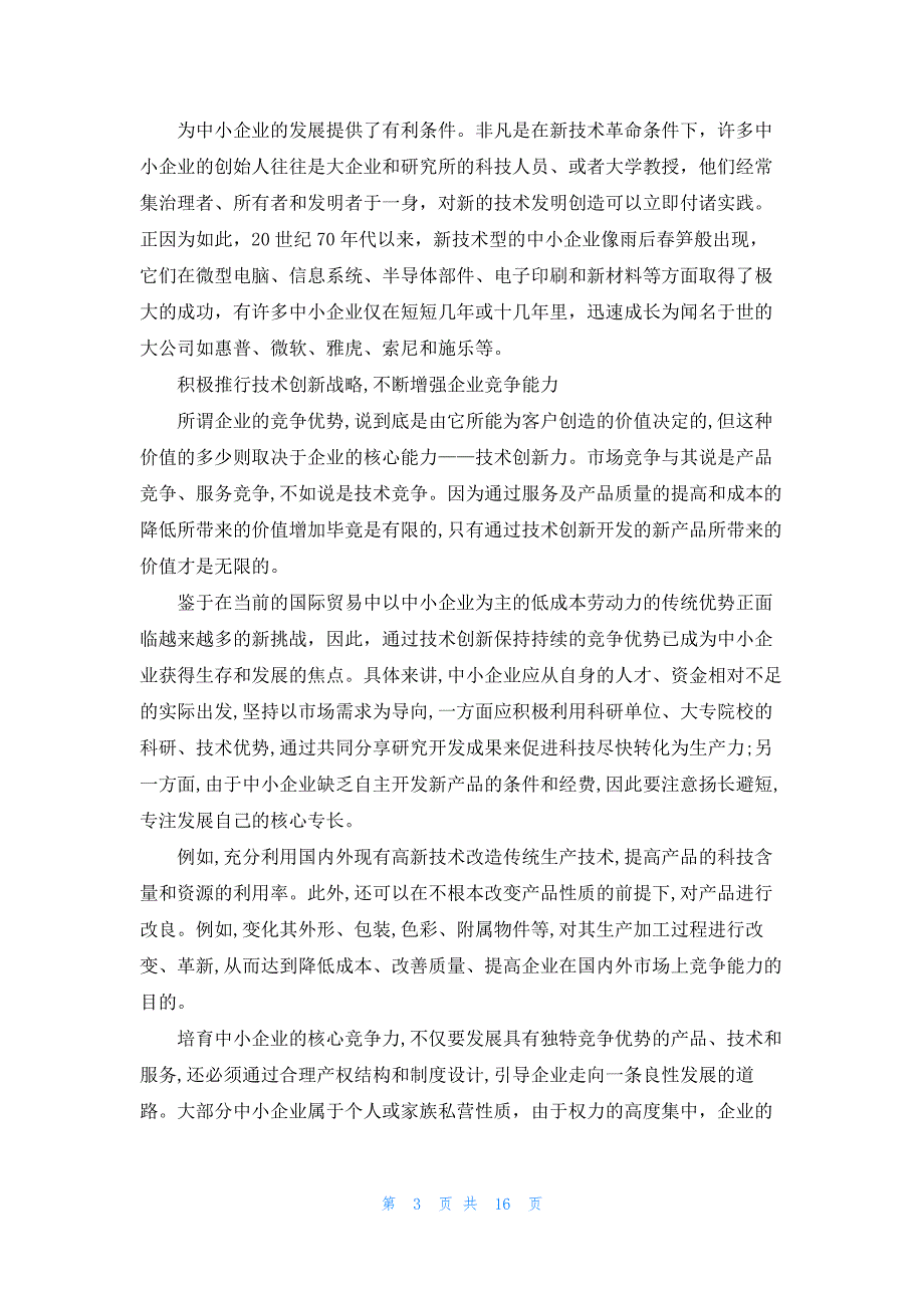 2021年关于中小企业调查报告范文5篇.docx_第3页