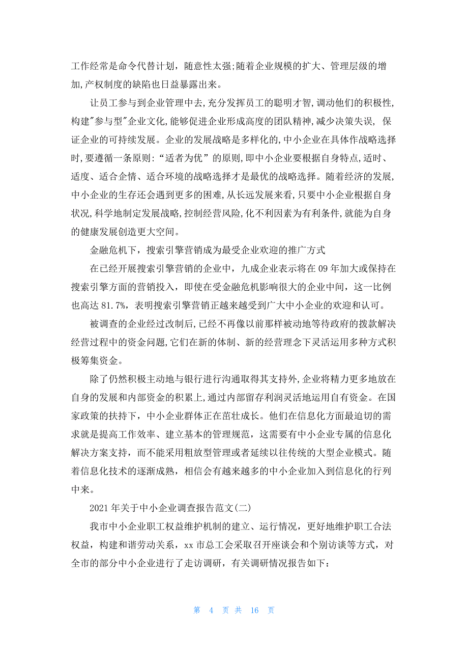 2021年关于中小企业调查报告范文5篇.docx_第4页