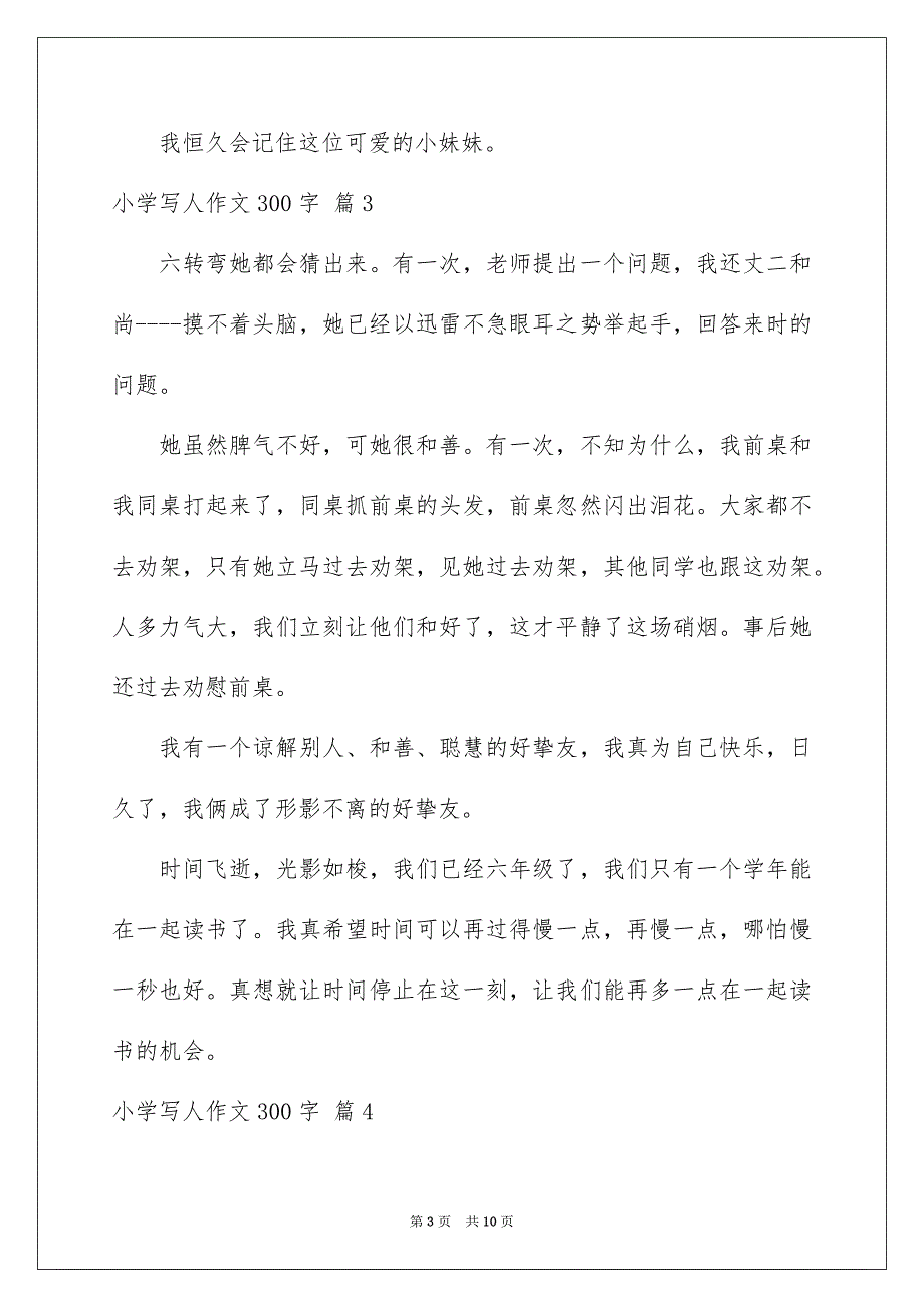 小学写人作文300字汇总十篇_第3页