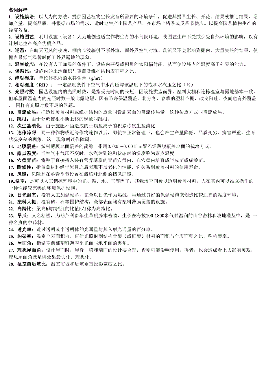 设施园艺学复习资料2_第1页
