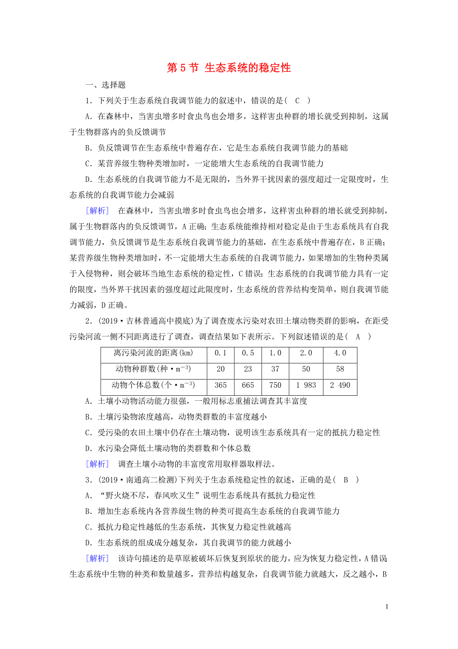 2020高中生物第五章生态系统及其稳定性第5节生态系统的稳定性训练含解析新人教版必修3.doc_第1页