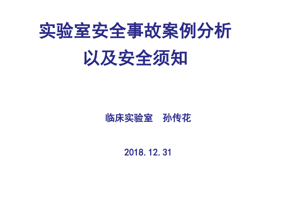 实验室安全事故案例分析_第1页