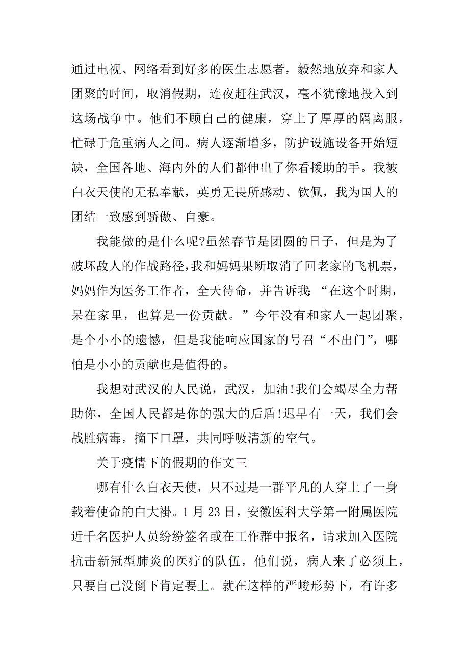 2023年关于疫情下的假期的作文5篇_第3页